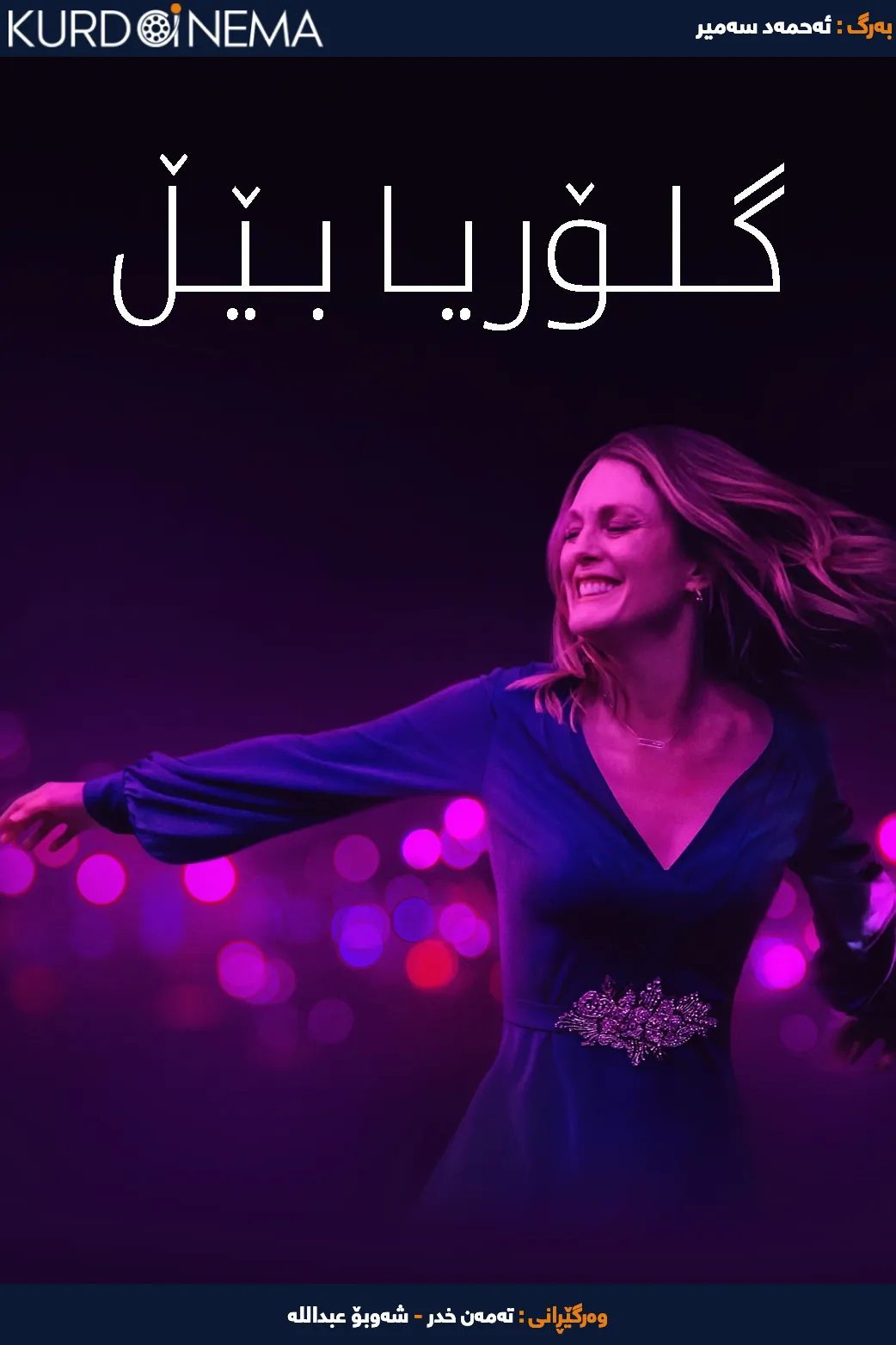 Gloria Bell (2018)